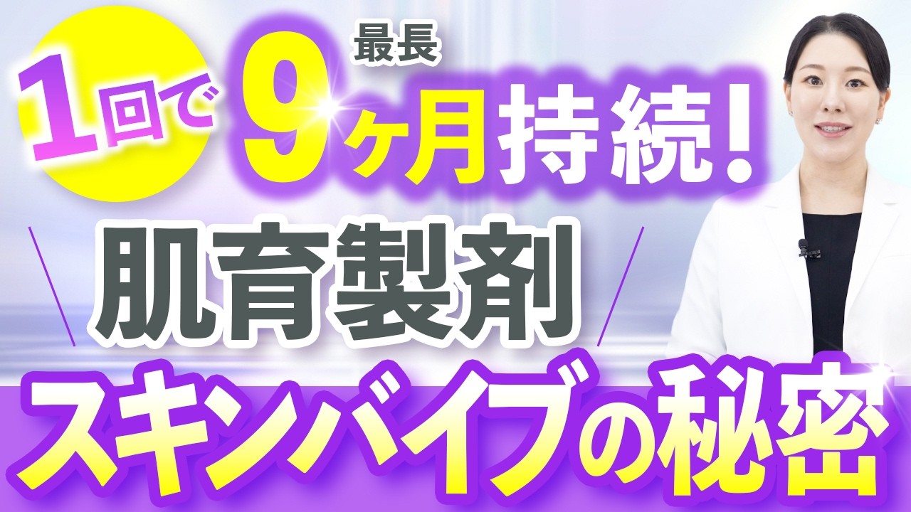 【コスパ最強】1回で最長9ヶ月持続！スキンバイブ解説