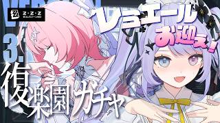 【ゼンレスゾーンゼロ】レミエールお迎え回♡夜のターン制ガチャバトルスタートッ【Vtuber】