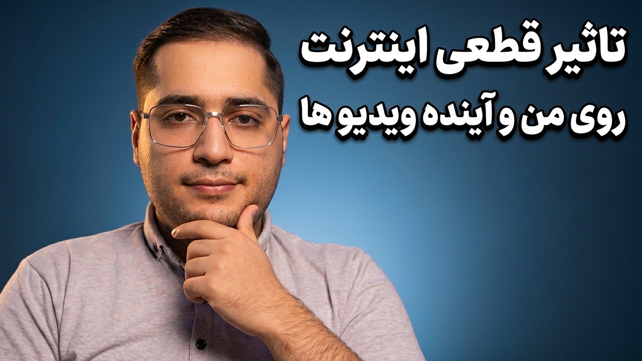 ناگفته‌های این مدت: تاثیر قطعی اینترنت روی من و آینده ویدیوها