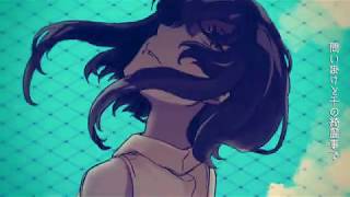 潰された私の体躯は酷く脆い固形と化して - §「とても素敵な六月でした」歌ってみた［はへー］