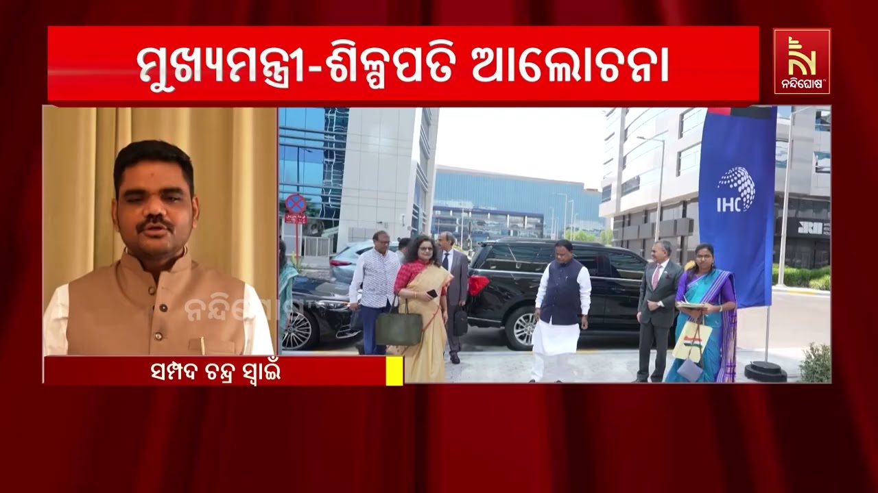 ଦୁବାଇରୁ ଆସିବ ପୁଞ୍ଜି ; UAE ନିବେଶକଙ୍କ ସହ ମୁଖ୍ୟମନ୍ତ୍ରୀଙ୍କ