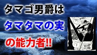 ワンピース タマゴ男爵は タマタマの実 の能力者 能力徹底解剖 موقع ويب حيث يمكنك مشاهدة مقاطع فيديو موسيقية مجانية