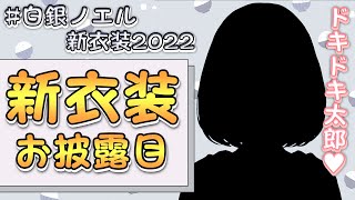 [Vtub] 白銀ノエル 學生服