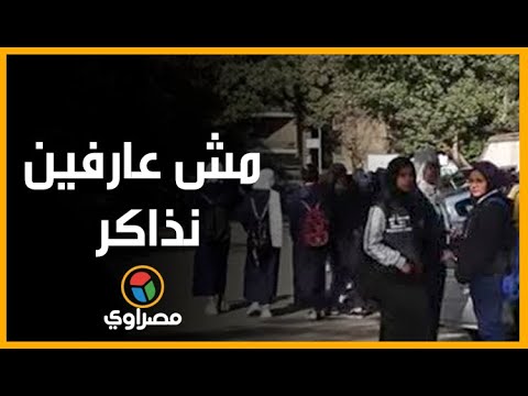 مش عارفين نذاكر.. تباين أراء الصف الأول والثاني الثانوي عن الامنتحانات نصف العام