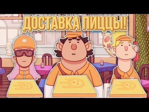 Хорошая пицца, Отличная пицца. ОТКРЫВАЕМ ДОСТАВКУ ПИЦЦЫ!