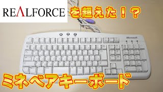 REALFORCE超え！？最強のメンブレンキーボードが最高すぎたwww【ミネベア】【Microsoft Basic Keyboard】