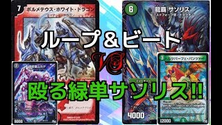 【デュエマ】ハイランダーボルコンvs新環境緑単サソリス