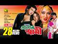 Amar Praner Shami আমার প্রানের স্বামী Shakib Khan Shabnur Nipun Ba