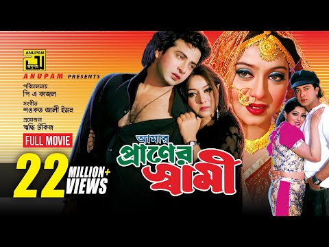 Amar Praner Shami | আমার প্রানের স্বামী | Shakib Khan, Shabnur & Nipun | Bangla Full Movie