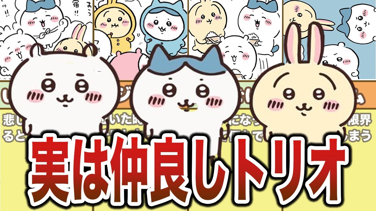 ＜睡眠用＞ちいかわ、ハチワレ、うさぎの仲良しシーン！3人の全シーンまとめ【ゆっくり解説】
