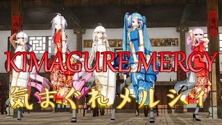 Download lagu [MMD] 気まぐれメルシィ / Kimagure Mercy TDA China Dress Miku/Luka/Haku/IA/Maika 4K 60fps mp3