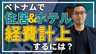 【住居&ホテル 経費計上するには？】経費・第二弾！詳しく解説！