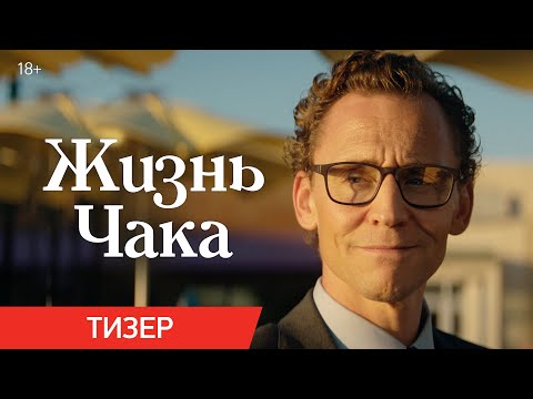 Жизнь Чака | Тизер | В кино с 5 июня