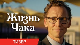 Жизнь Чака | Тизер | В кино с 5 июня