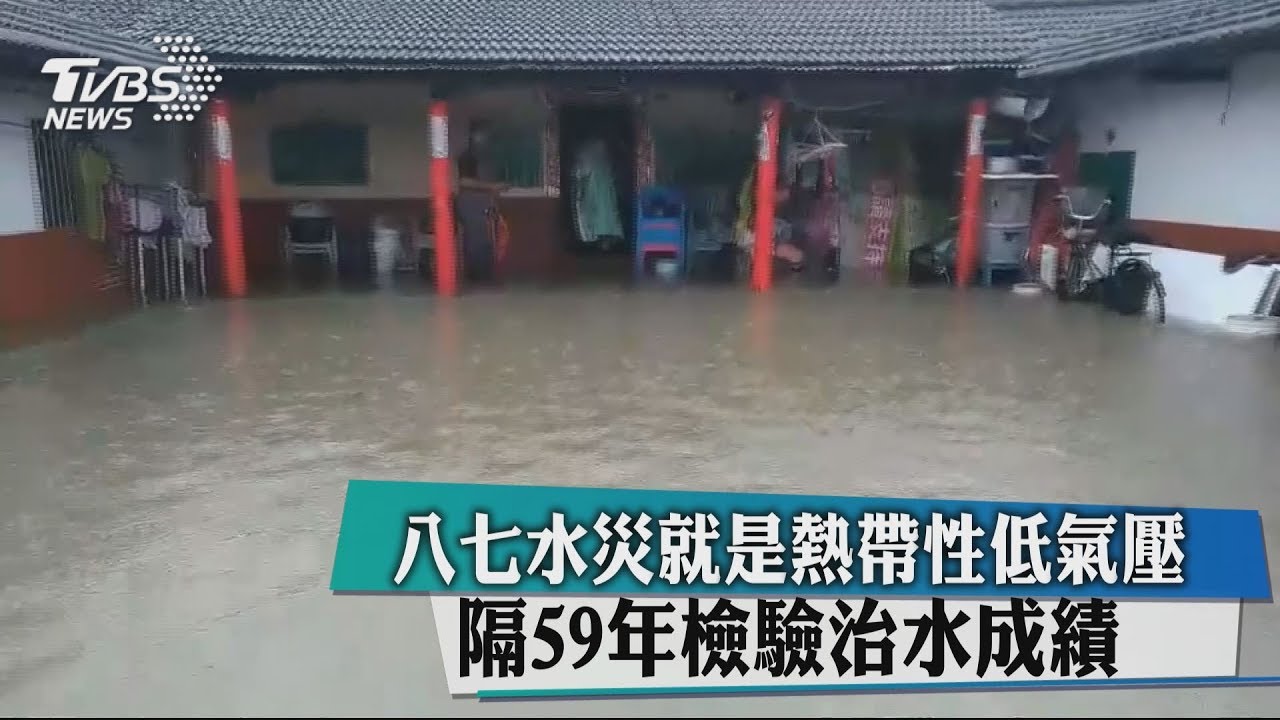 八七水災就是熱帶性低氣壓　隔59年檢驗治水成績