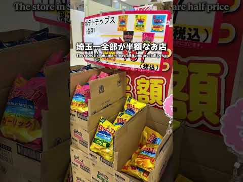 【衝撃】埼玉一全部が半額なお店【越谷市】