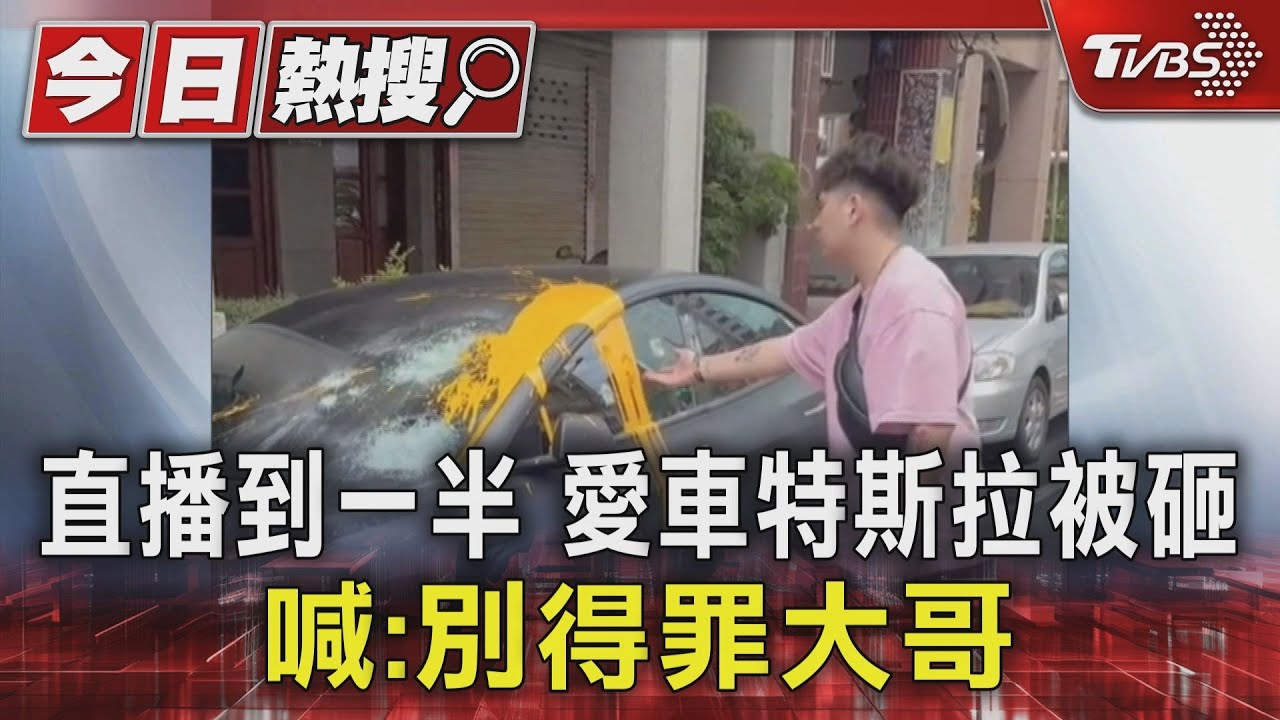 直播到一半、愛車特斯拉被砸 喊:別得罪大哥