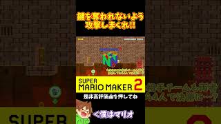 【マリオ】鍵を奪われずに耐え続けろ！！！#マリオメーカー2 #ぽこにゃん #shorts #ゆっくり実況