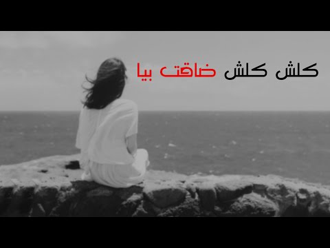 عراقي 2017 كلش كلش ضاقت بيا بطيء