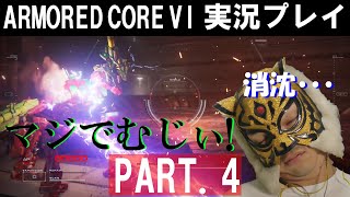 【アーマード・コア6】初見実況プレイ！PART.4　壁の先にあったのは絶望でした・・・　#アーマードコア6 #armoredcore6 #フロム #ac6