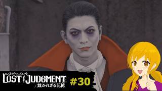 LOST JUDGMENT#30：このときのために買っていたのだと強く思いましたｗ