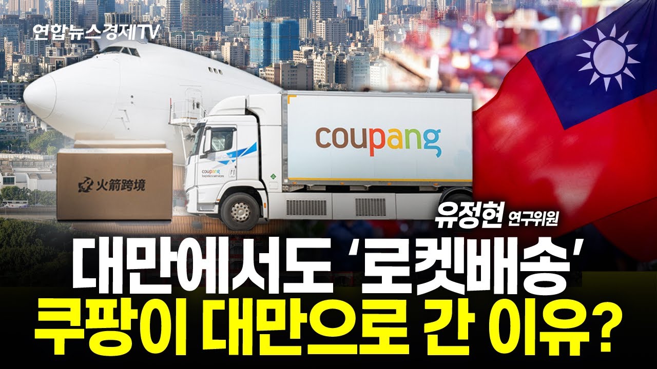 쿠팡 분기 매출 첫 12조 원 돌파...대만 시장 진출한 이유는? (유정현 연구위원)ㅣ251113 경제훈풍