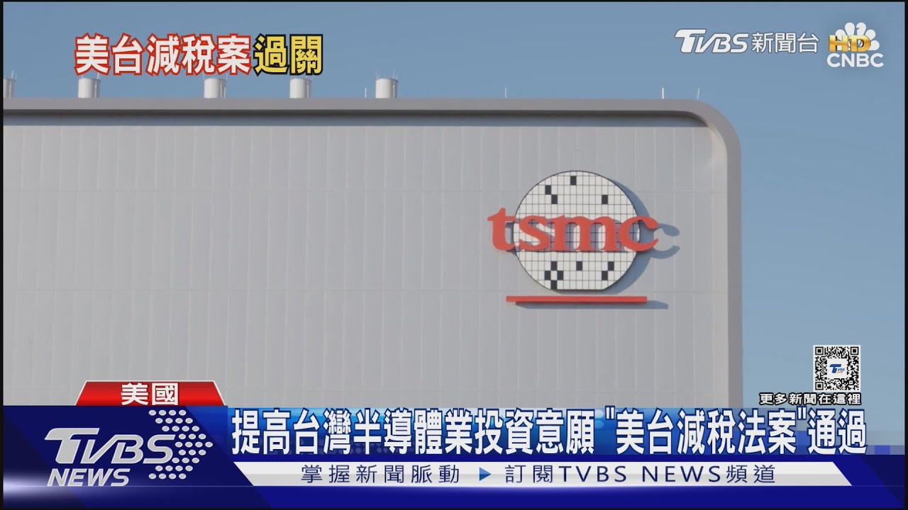 「美台減稅法案」美眾院過關!增台廠赴美投資誘因