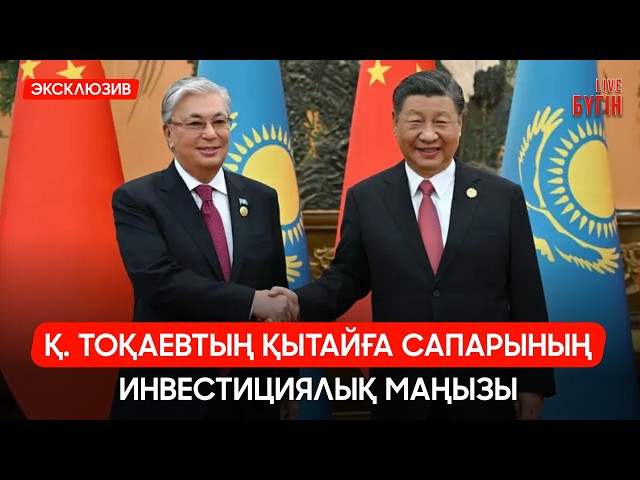 Шанхай сапары: Қандай келісімдер жасалды?