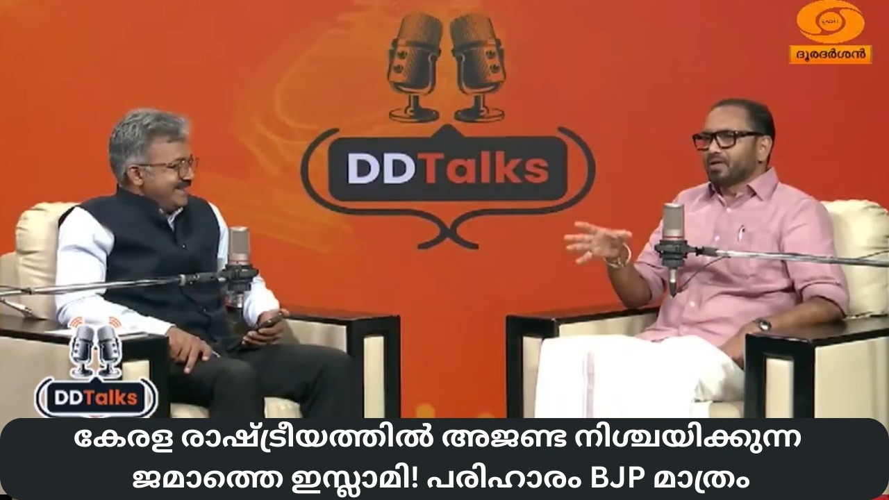 കേരള രാഷ്ട്രീയത്തിൽ അജണ്ട നിശ്ചയിക്കുന്ന ജമാത്തെ ഇ