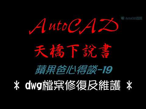 AutoCAD | 知識經驗 | 蘋果爸心得談-19 | dwg檔案修復及維護