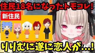 【トモコレ】新たな住民が増えて大混乱！りりむに遂に恋人が出来る！りりむは誰を選んだのか...!?【魔界ノりりむ切り抜き】【にじさんじ】