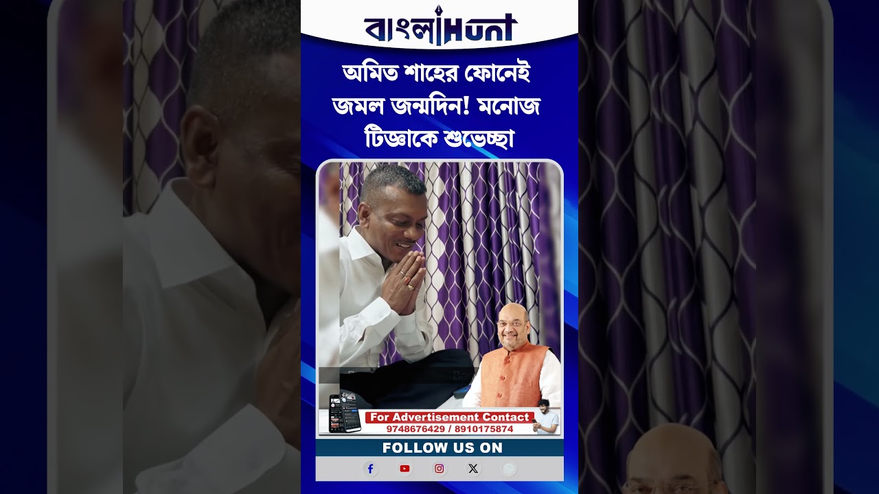 অমিত শাহের ফোনেই জমল জন্মদিন! মনোজ টিজ্ঞাকে শুভেচ্ছা