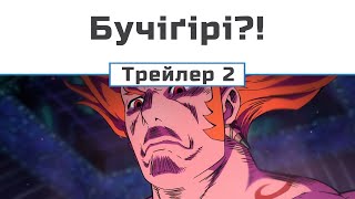Бучіґірі?! (трейлер-2)
