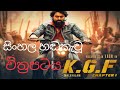 K G F Chapter 01 Sinhala Dubbed Movies HD Mp4