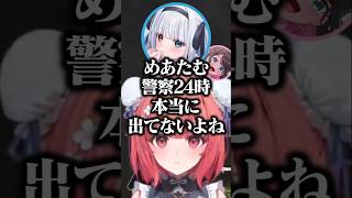 警察24時出演疑惑にショックを受ける神楽めあ【夢野あかり/ぶいすぽ/切り抜き】