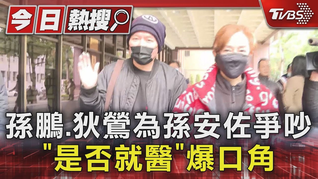 孫鵬、狄鶯為兒爆爭吵!教育問題浮檯面 專家:錯誤寵愛
