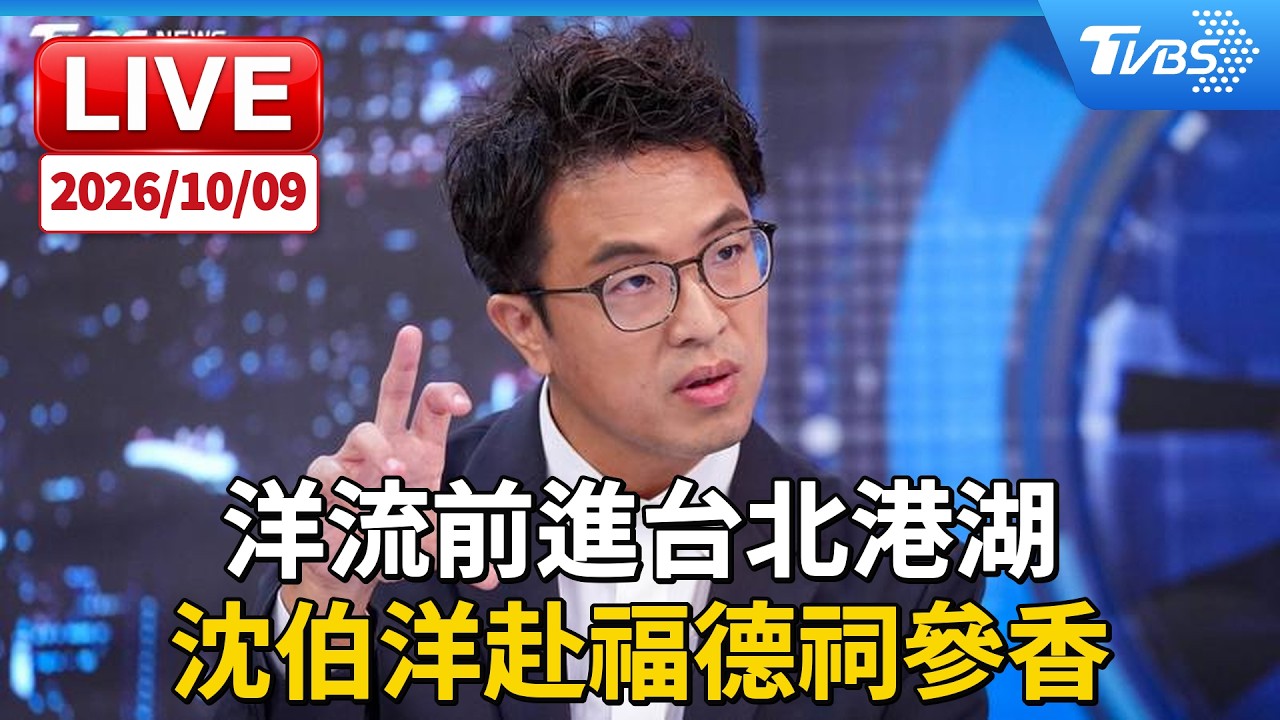 洋流前進台北港湖 沈伯洋赴福德祠參香|LIVE