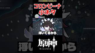 【原神】コロンビーナの細かすぎる小ネタ #原神 #ねねべべ #shorts