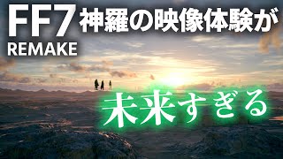 神羅の映像体験がヤバい【 FF7リメイク】 ~FINAL FANTASY７ REMAKE~