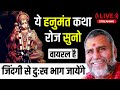 ये हनुमंत कथा रोज सुनो जिंदगी से दुःख �