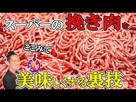 【肉屋が嫌がる】「挽き肉、どれ買えばいい？」に終止符を打つ「肉の選び方」と究極の「肉味噌」！