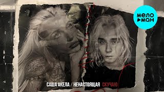Саша Акела, НЕНАСТОЯЩАЯ - Скучаю (Single 2026)