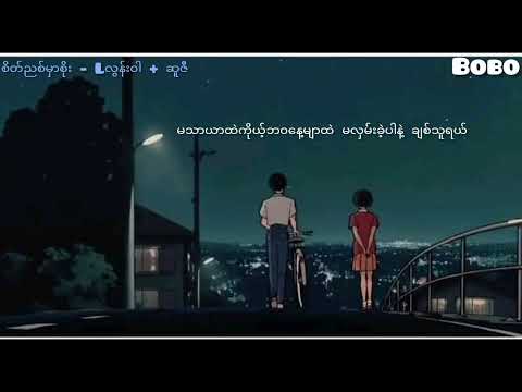 စိတ်ညစ်မှာစိုး Lလွန်းဝါ ဆူဇီ (Lyrics Video)