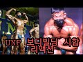 unf 시합 리액션