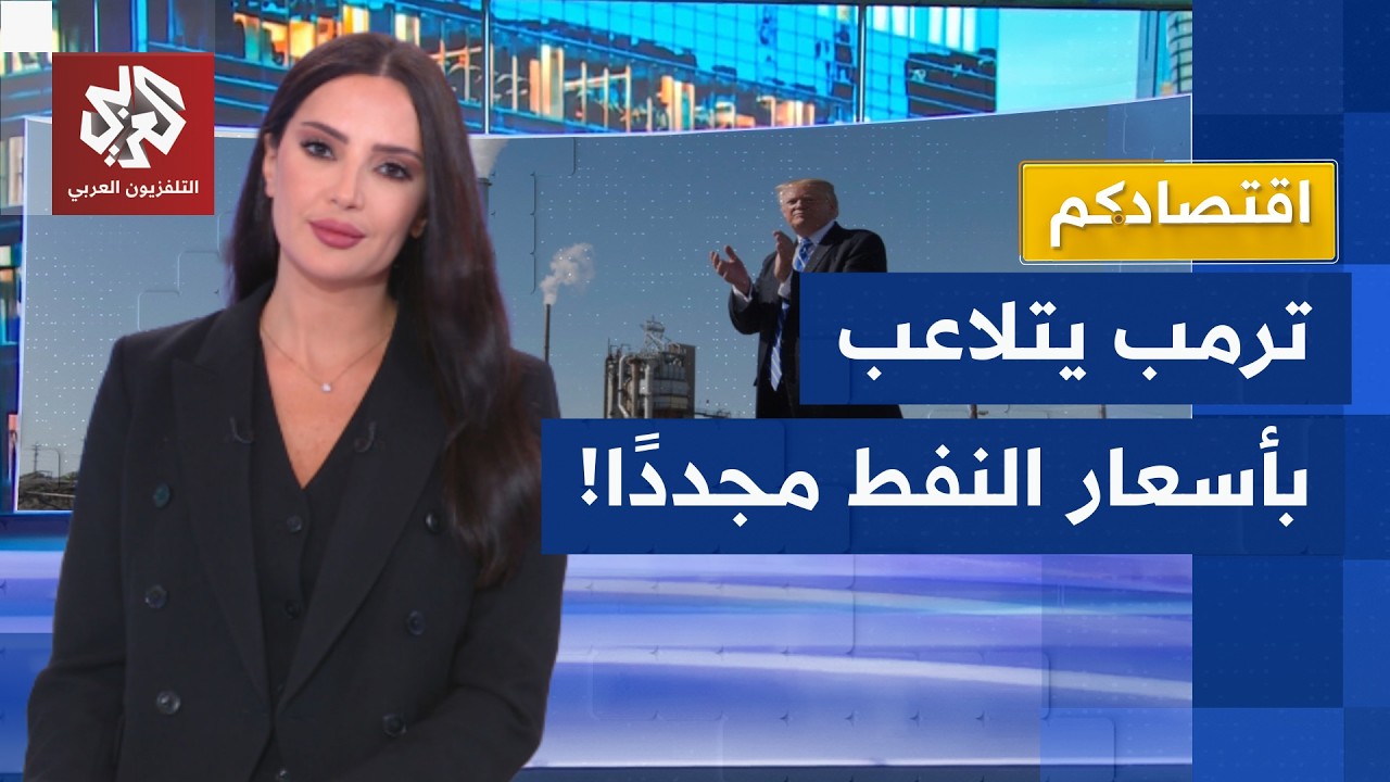 هل يستغل ترمب أزمة مضيق هرمز للتلاعب بأسعار النفط؟ │ اقتصادكم