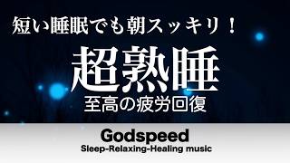 『５分聴いているうちに眠くなる音楽』 リラックス効果ですぐに眠くなる 超熟睡【α波】精神的・肉体的な疲労回復や免疫回復 ヒーリング質の良い睡眠 #517