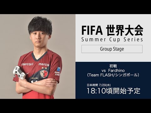 【ライブ配信】FIFA20 Summer Cup Series Asia ナスリ選手出場試合