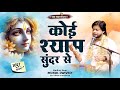 कोई श्याम सुंदर से कह दो ये जाके भक्त क�