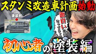 スタンミ、人生初の車塗装に挑戦したら想像以上にハマりました。