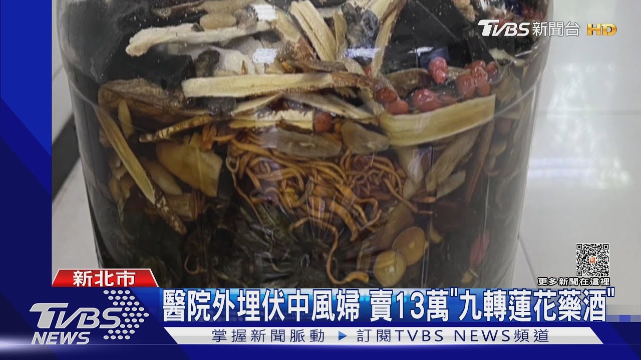 醫院外埋伏中風婦 賣13萬「九轉蓮花藥酒」